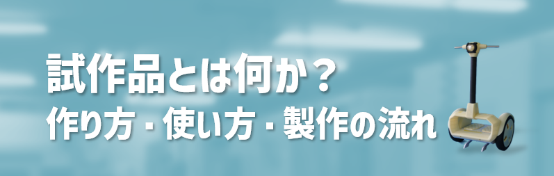 試作品とは何か？作り方・使い方・製作の流れについて｜ニュース・ブログ詳細｜試作品 ・小ロット生産総合メーカーのゼン｜株式会社ゼン｜樹脂切削・射出成形・治工具製作